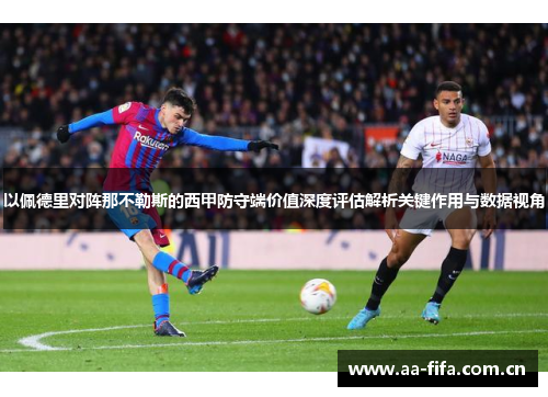 以佩德里对阵那不勒斯的西甲防守端价值深度评估解析关键作用与数据视角