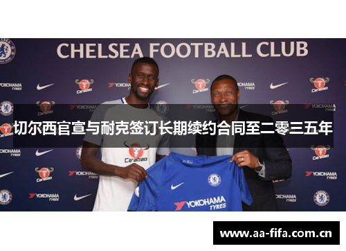 切尔西官宣与耐克签订长期续约合同至二零三五年