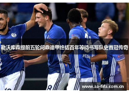 勒沃库森提前五轮问鼎德甲终结百年等待书写队史首冠传奇