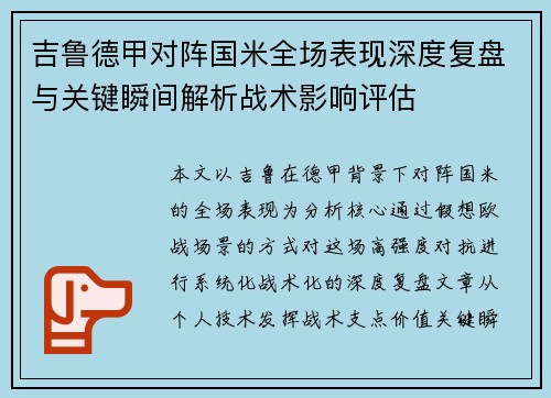 吉鲁德甲对阵国米全场表现深度复盘与关键瞬间解析战术影响评估