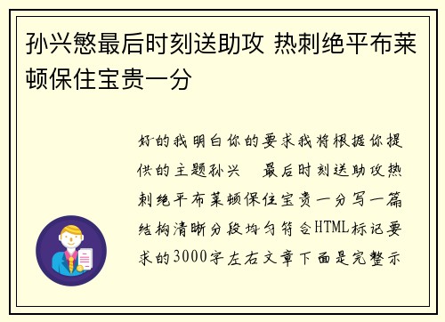 孙兴慜最后时刻送助攻 热刺绝平布莱顿保住宝贵一分