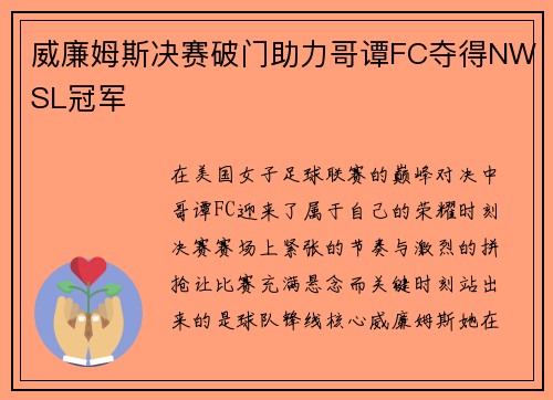 威廉姆斯决赛破门助力哥谭FC夺得NWSL冠军
