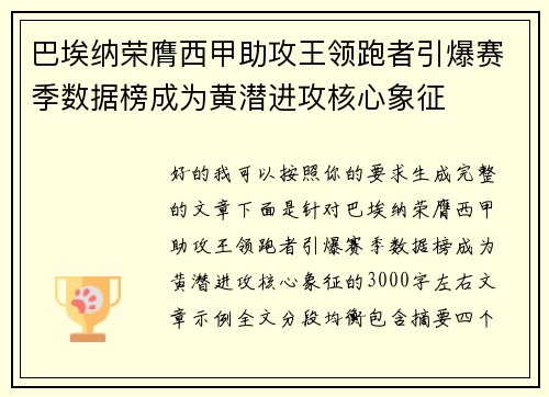 巴埃纳荣膺西甲助攻王领跑者引爆赛季数据榜成为黄潜进攻核心象征