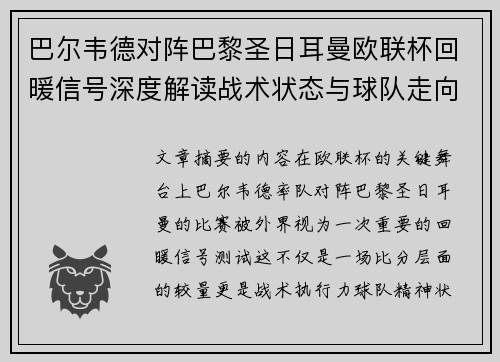 巴尔韦德对阵巴黎圣日耳曼欧联杯回暖信号深度解读战术状态与球队走向前瞻