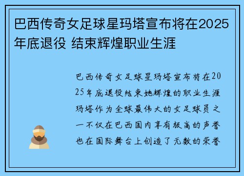 巴西传奇女足球星玛塔宣布将在2025年底退役 结束辉煌职业生涯