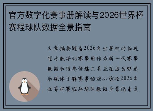 官方数字化赛事册解读与2026世界杯赛程球队数据全景指南