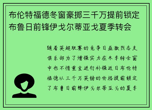 布伦特福德冬窗豪掷三千万提前锁定布鲁日前锋伊戈尔蒂亚戈夏季转会