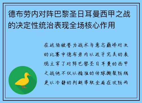 德布劳内对阵巴黎圣日耳曼西甲之战的决定性统治表现全场核心作用