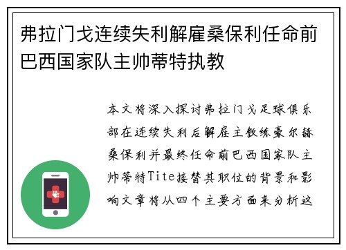 弗拉门戈连续失利解雇桑保利任命前巴西国家队主帅蒂特执教 弗拉门戈连续失利解雇桑保利任命前巴西国家队主帅蒂特执教