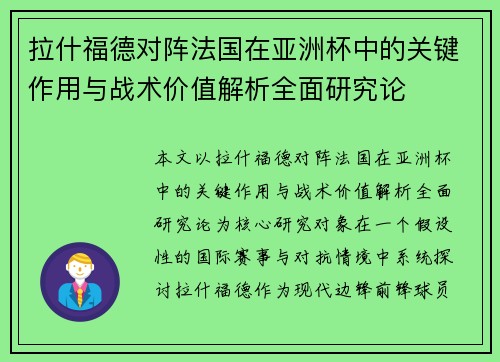 拉什福德对阵法国在亚洲杯中的关键作用与战术价值解析全面研究论