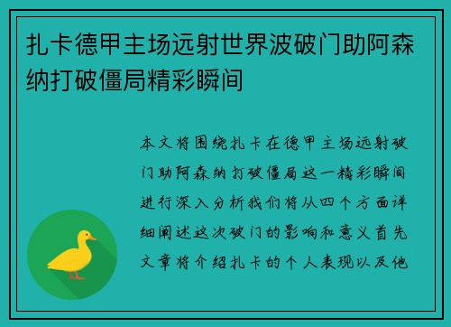 扎卡德甲主场远射世界波破门助阿森纳打破僵局精彩瞬间 扎卡德甲主场远射世界波破门助阿森纳打破僵局精彩瞬间