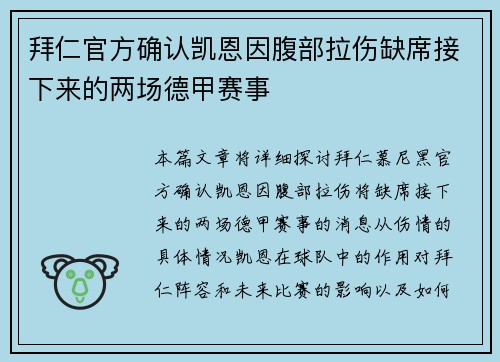 拜仁官方确认凯恩因腹部拉伤缺席接下来的两场德甲赛事