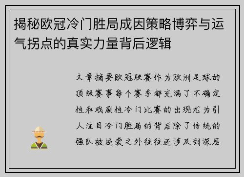 揭秘欧冠冷门胜局成因策略博弈与运气拐点的真实力量背后逻辑