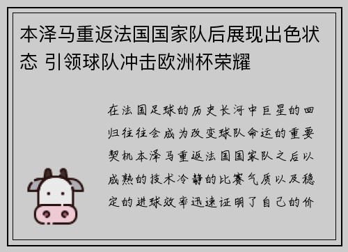 本泽马重返法国国家队后展现出色状态 引领球队冲击欧洲杯荣耀