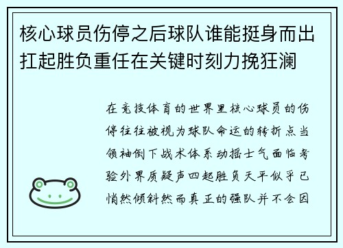 核心球员伤停之后球队谁能挺身而出扛起胜负重任在关键时刻力挽狂澜