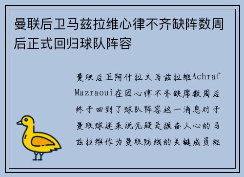 曼联后卫马兹拉维心律不齐缺阵数周后正式回归球队阵容