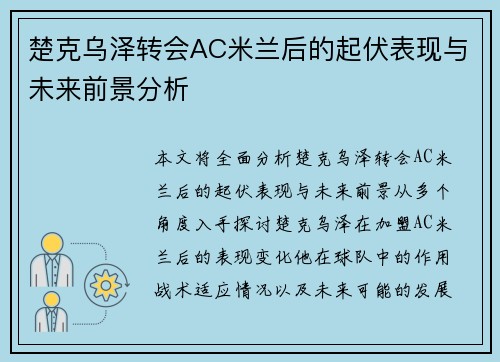 楚克乌泽转会AC米兰后的起伏表现与未来前景分析
