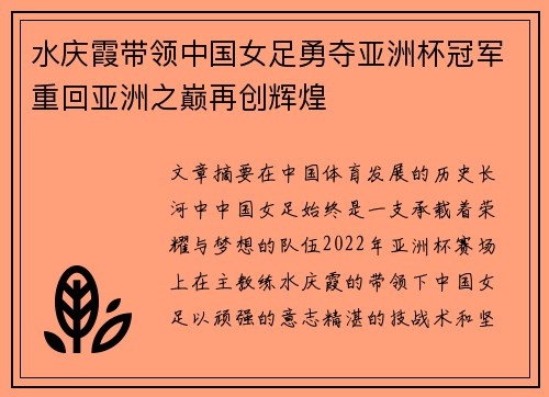 水庆霞带领中国女足勇夺亚洲杯冠军重回亚洲之巅再创辉煌