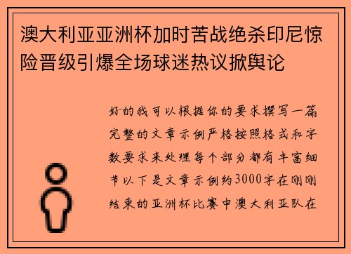 澳大利亚亚洲杯加时苦战绝杀印尼惊险晋级引爆全场球迷热议掀舆论
