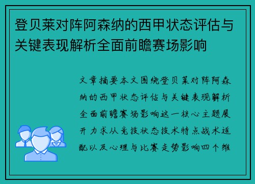 登贝莱对阵阿森纳的西甲状态评估与关键表现解析全面前瞻赛场影响