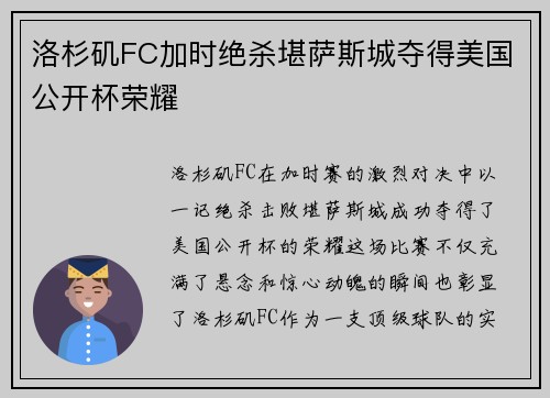 洛杉矶FC加时绝杀堪萨斯城夺得美国公开杯荣耀