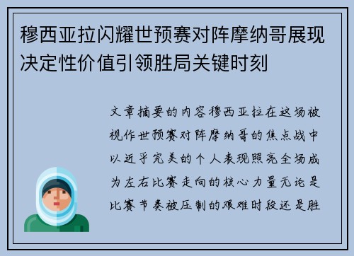 穆西亚拉闪耀世预赛对阵摩纳哥展现决定性价值引领胜局关键时刻