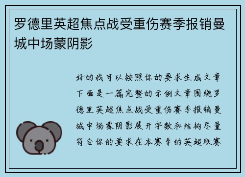 罗德里英超焦点战受重伤赛季报销曼城中场蒙阴影