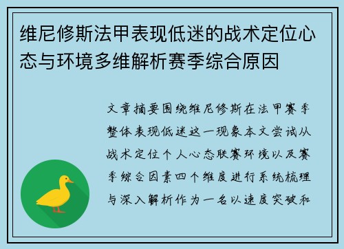维尼修斯法甲表现低迷的战术定位心态与环境多维解析赛季综合原因