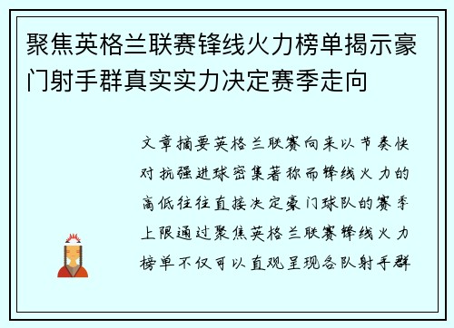 聚焦英格兰联赛锋线火力榜单揭示豪门射手群真实实力决定赛季走向