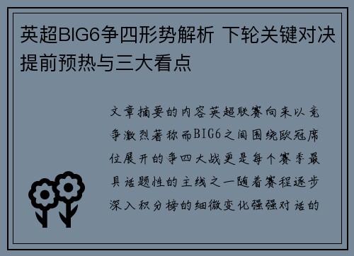 英超BIG6争四形势解析 下轮关键对决提前预热与三大看点
