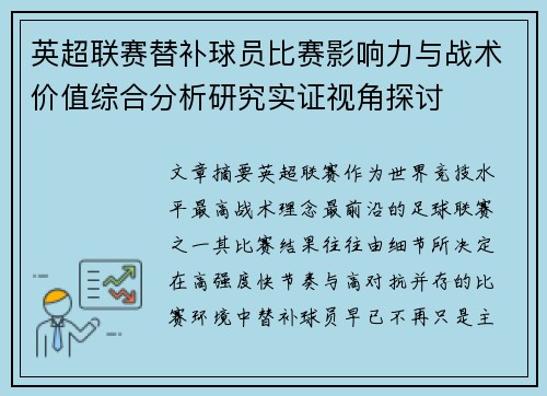 英超联赛替补球员比赛影响力与战术价值综合分析研究实证视角探讨