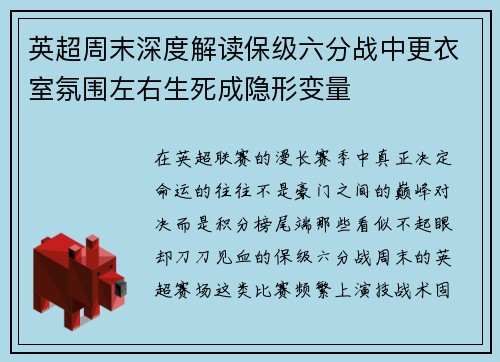英超周末深度解读保级六分战中更衣室氛围左右生死成隐形变量 英超周末深度解读保级六分战中更衣室氛围左右生死成隐形变量
