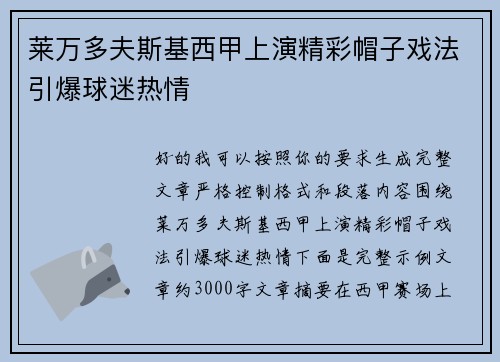 莱万多夫斯基西甲上演精彩帽子戏法引爆球迷热情
