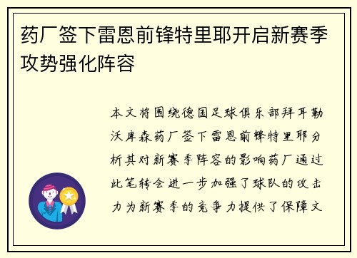药厂签下雷恩前锋特里耶开启新赛季攻势强化阵容