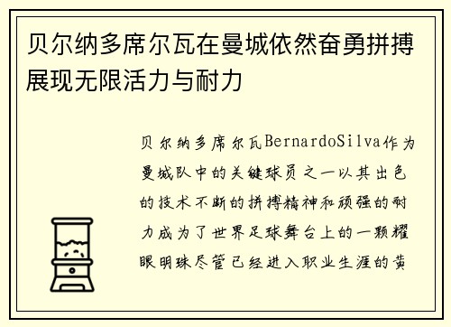 贝尔纳多席尔瓦在曼城依然奋勇拼搏展现无限活力与耐力