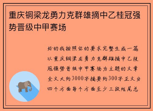 重庆铜梁龙勇力克群雄摘中乙桂冠强势晋级中甲赛场