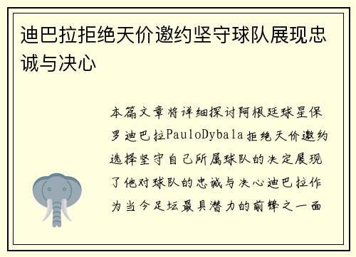 迪巴拉拒绝天价邀约坚守球队展现忠诚与决心