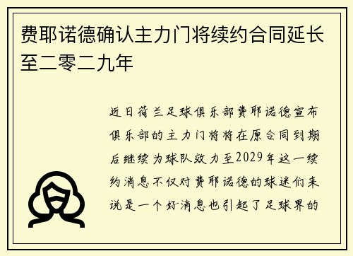 费耶诺德确认主力门将续约合同延长至二零二九年