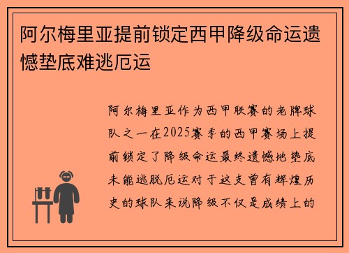 阿尔梅里亚提前锁定西甲降级命运遗憾垫底难逃厄运