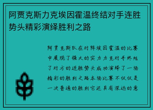 阿贾克斯力克埃因霍温终结对手连胜势头精彩演绎胜利之路