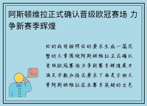 阿斯顿维拉正式确认晋级欧冠赛场 力争新赛季辉煌