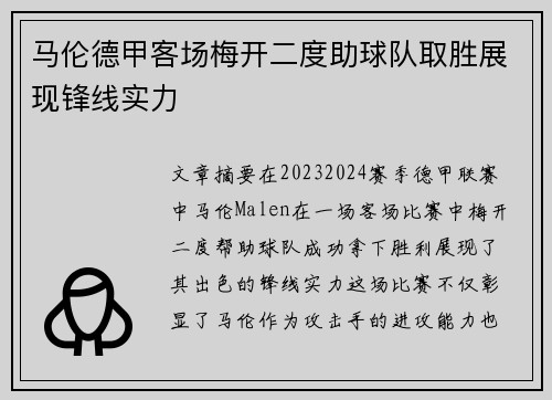 马伦德甲客场梅开二度助球队取胜展现锋线实力