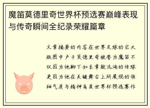 魔笛莫德里奇世界杯预选赛巅峰表现与传奇瞬间全纪录荣耀篇章