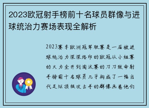 2023欧冠射手榜前十名球员群像与进球统治力赛场表现全解析