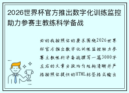 2026世界杯官方推出数字化训练监控助力参赛主教练科学备战 2026世界杯官方推出数字化训练监控助力参赛主教练科学备战