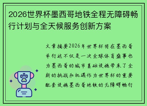 2026世界杯墨西哥地铁全程无障碍畅行计划与全天候服务创新方案