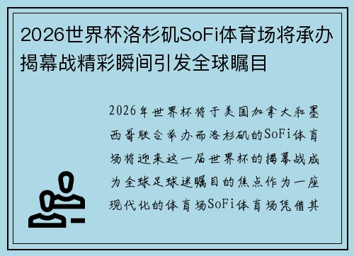 2026世界杯洛杉矶SoFi体育场将承办揭幕战精彩瞬间引发全球瞩目