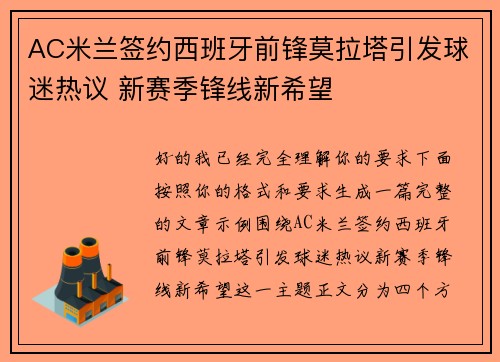 AC米兰签约西班牙前锋莫拉塔引发球迷热议 新赛季锋线新希望
