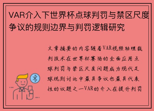 VAR介入下世界杯点球判罚与禁区尺度争议的规则边界与判罚逻辑研究