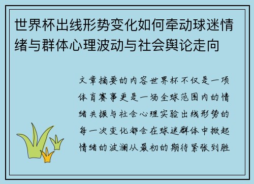 世界杯出线形势变化如何牵动球迷情绪与群体心理波动与社会舆论走向